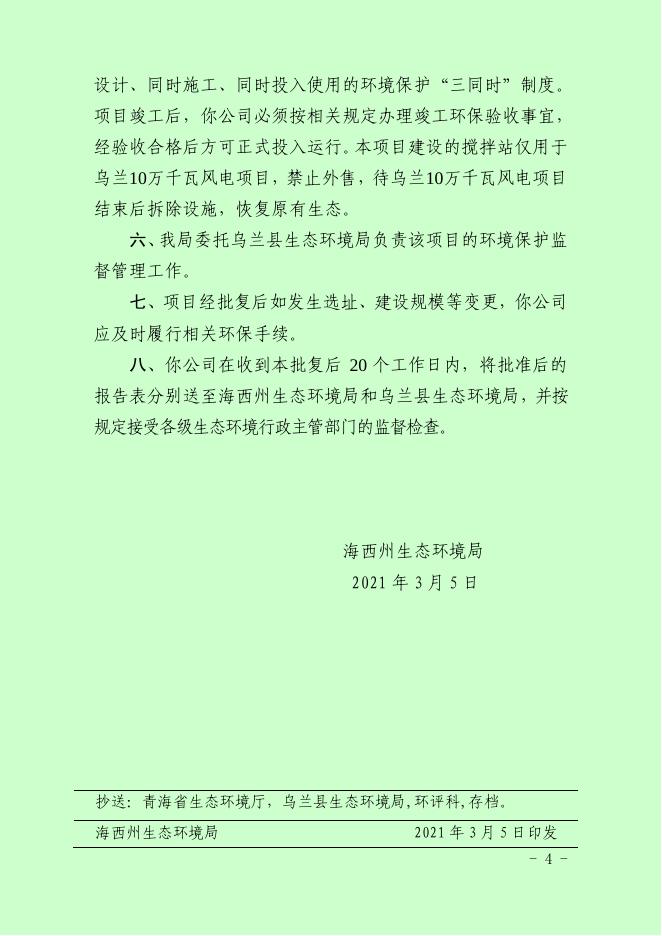 关于乌兰县润晟新能源有限公司搅拌站建设项目环境影响报告表的批复.pdf