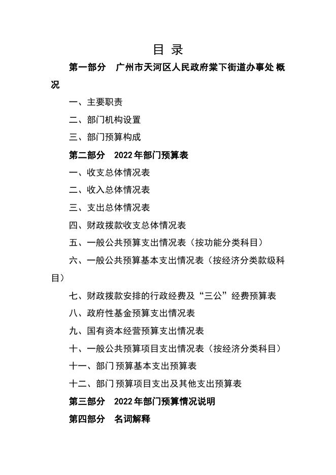 2022年广州市天河区人民政府棠下街道办事处部门预算.pdf