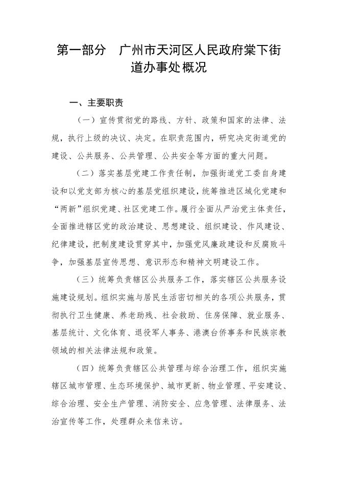 2022年广州市天河区人民政府棠下街道办事处部门预算.pdf