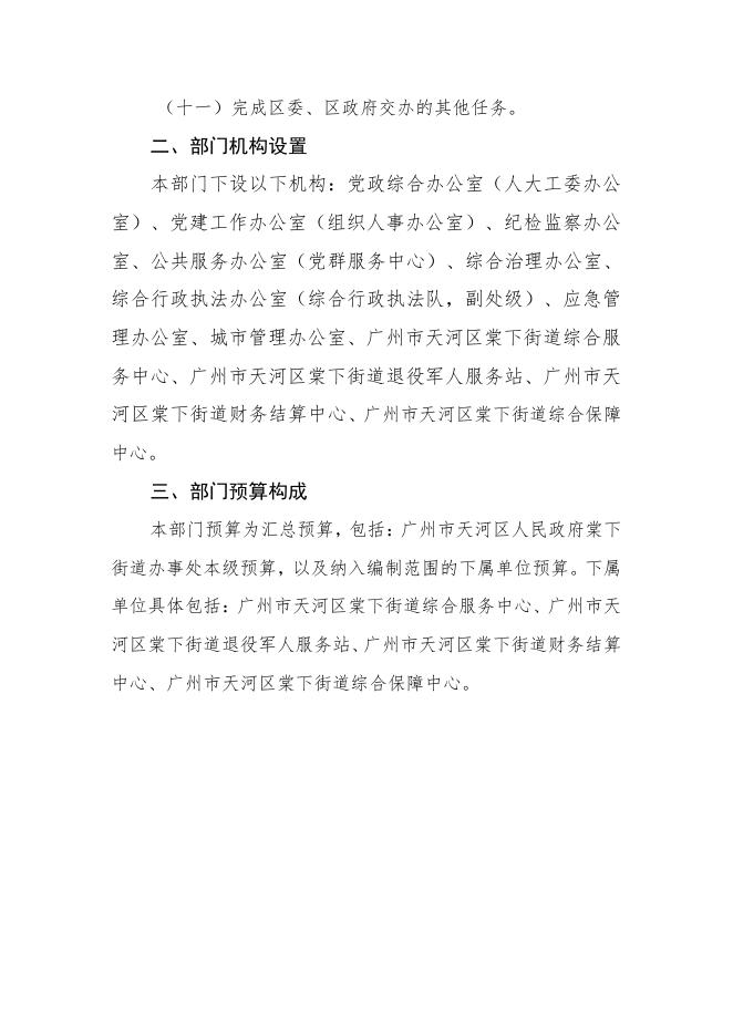 2022年广州市天河区人民政府棠下街道办事处部门预算.pdf