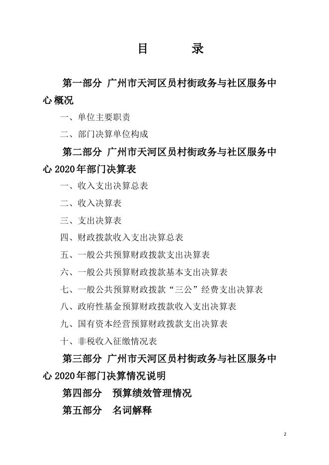 2020年广州市天河区员村街政务与社区服务中心部门决算.pdf