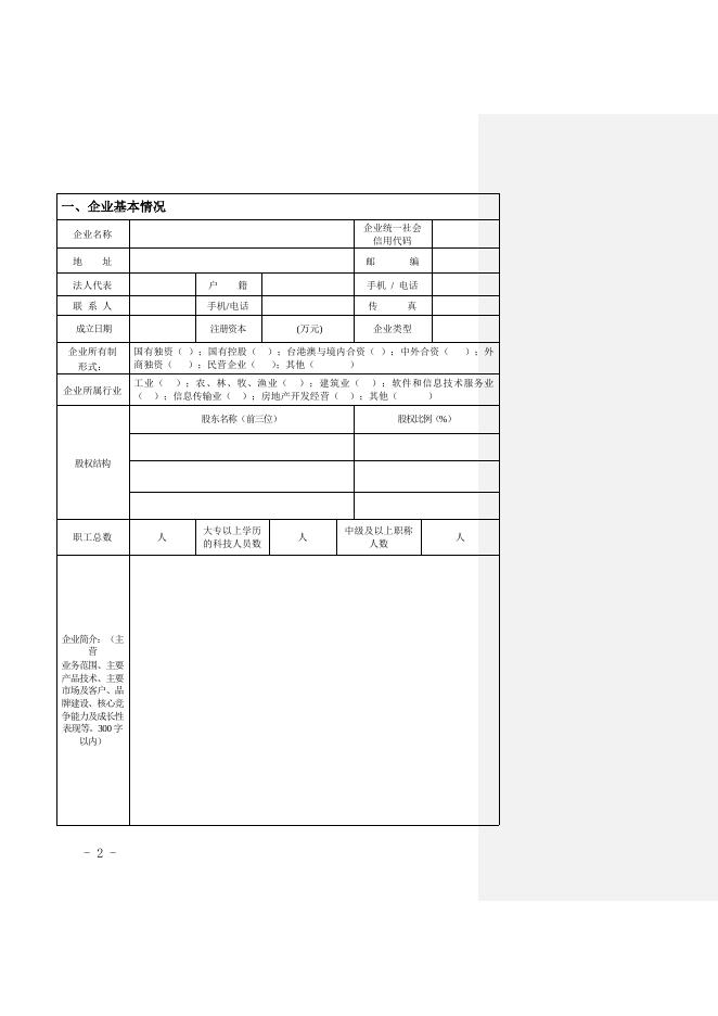 附件4广东省高成长中小企业申报.doc