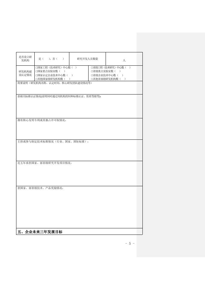 附件4广东省高成长中小企业申报.doc