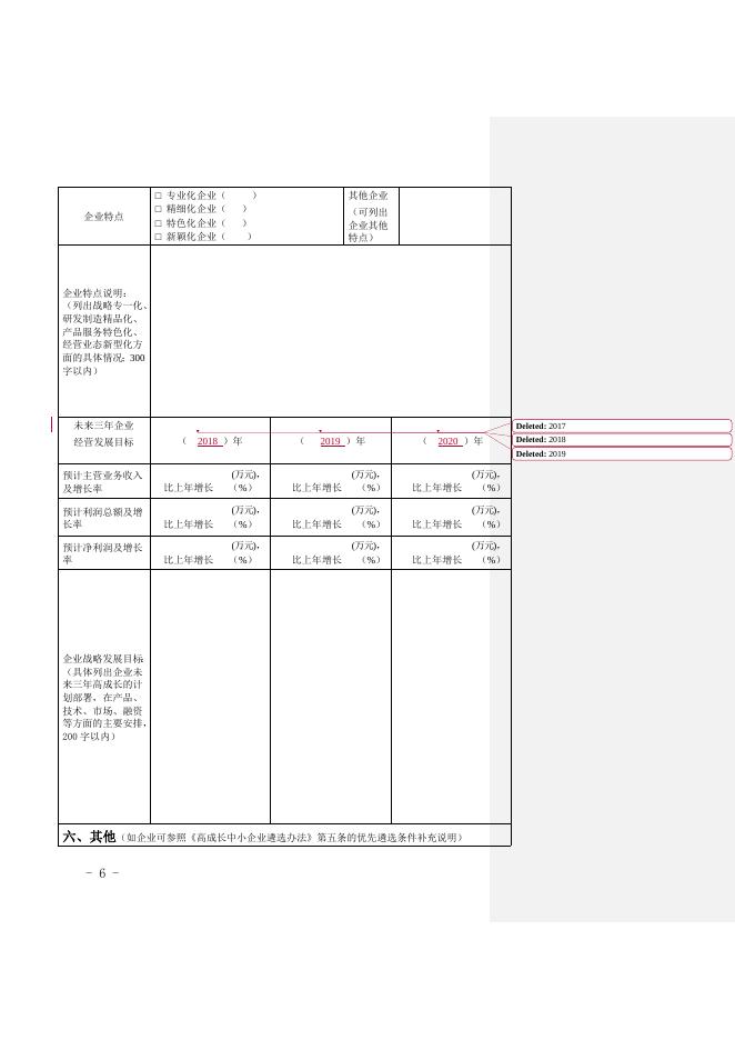 附件4广东省高成长中小企业申报.doc