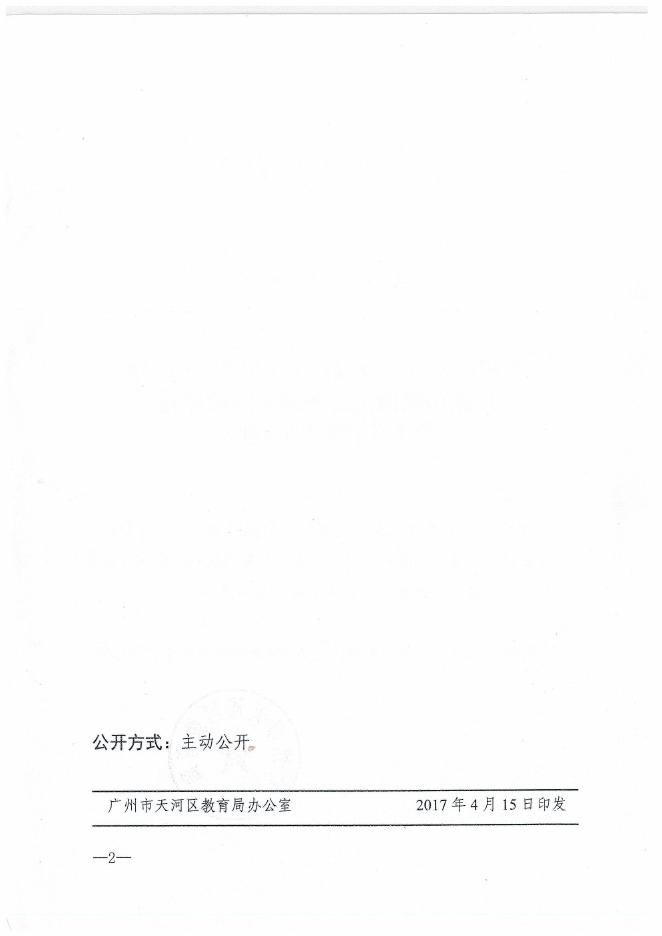 广州市天河区教育局关于印发2017年广州市天河区义务教育阶段学校招生工作细则的通知(穗天教﹝2017﹞19号）.pdf