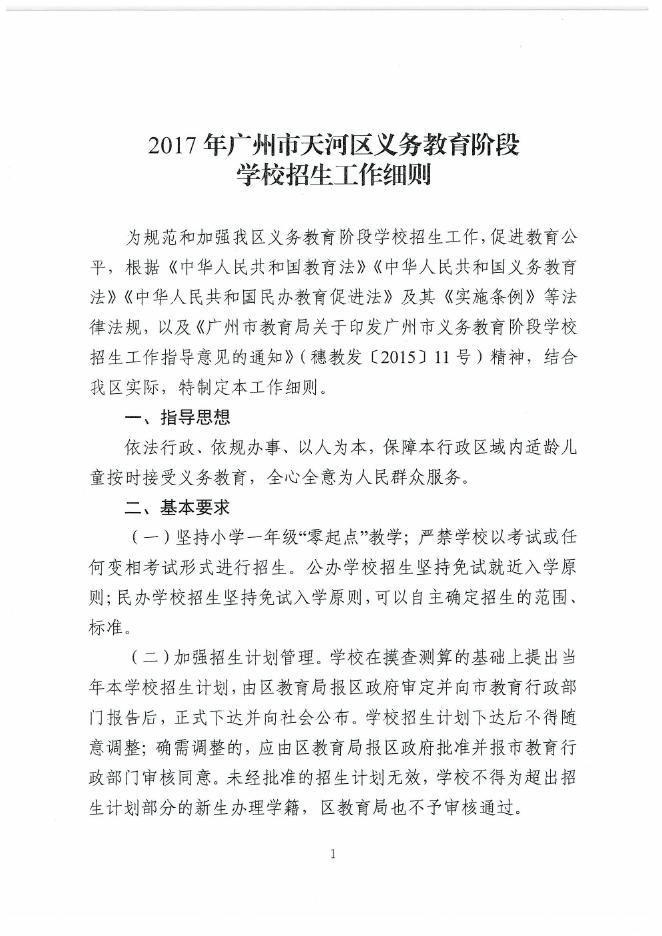 广州市天河区教育局关于印发2017年广州市天河区义务教育阶段学校招生工作细则的通知(穗天教﹝2017﹞19号）.pdf