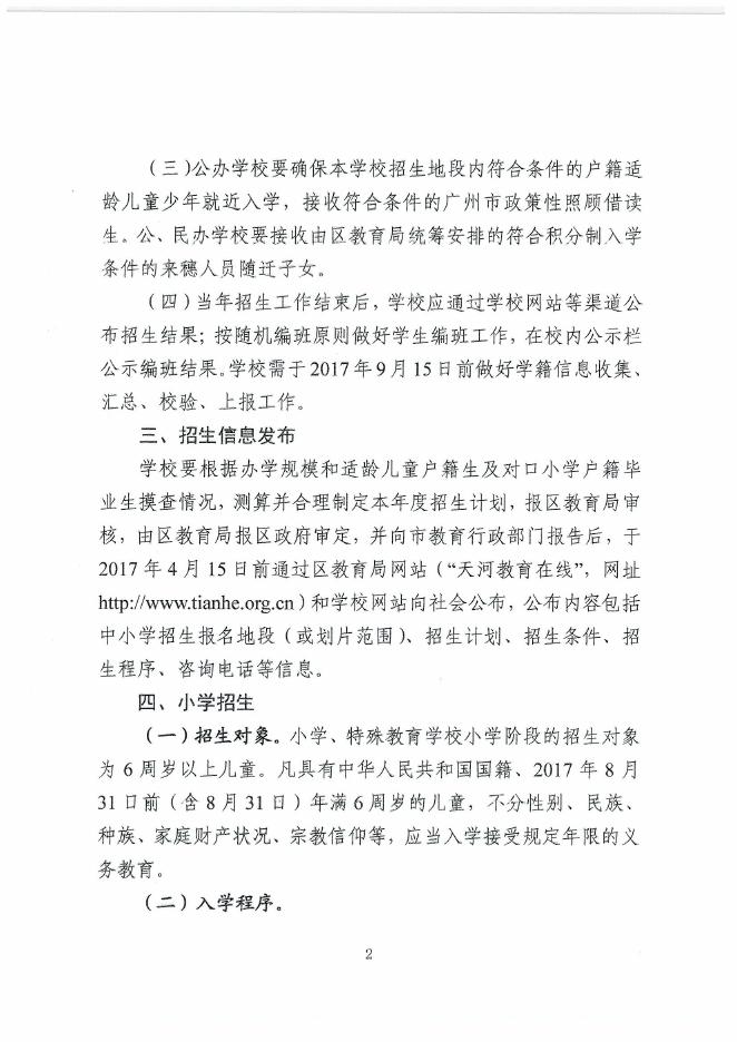 广州市天河区教育局关于印发2017年广州市天河区义务教育阶段学校招生工作细则的通知(穗天教﹝2017﹞19号）.pdf