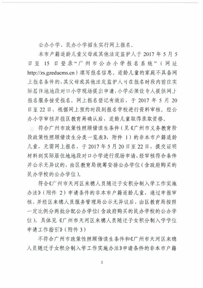 广州市天河区教育局关于印发2017年广州市天河区义务教育阶段学校招生工作细则的通知(穗天教﹝2017﹞19号）.pdf