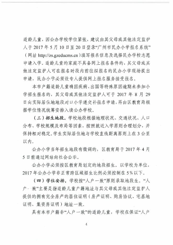 广州市天河区教育局关于印发2017年广州市天河区义务教育阶段学校招生工作细则的通知(穗天教﹝2017﹞19号）.pdf