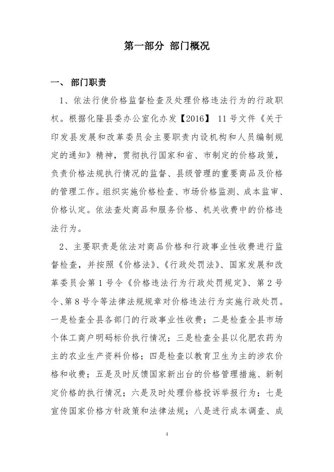 附件：化隆县价格监督检查局2018年部门决算公开.pdf