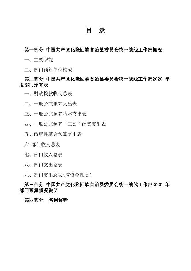 附件：中国共产党化隆回族自治县委员会统一战线工作部2020年部门预算公开表.pdf