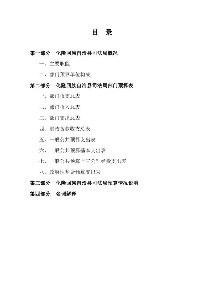 附件：化隆回族自治县司法局2021部门预算公开.pdf