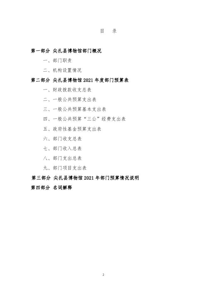 尖扎县博物馆2021年部门预算信息公开.pdf