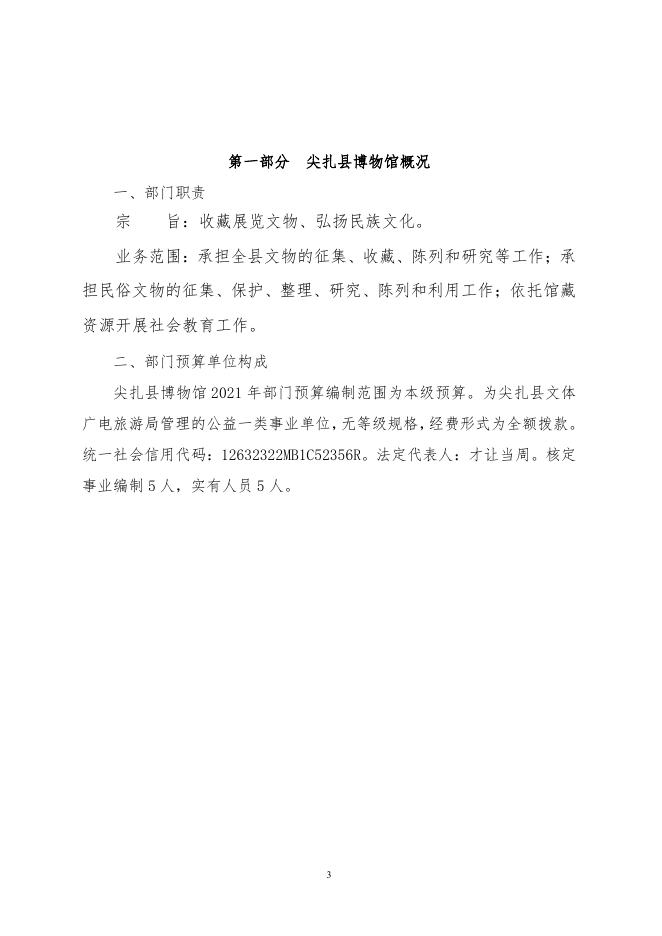 尖扎县博物馆2021年部门预算信息公开.pdf