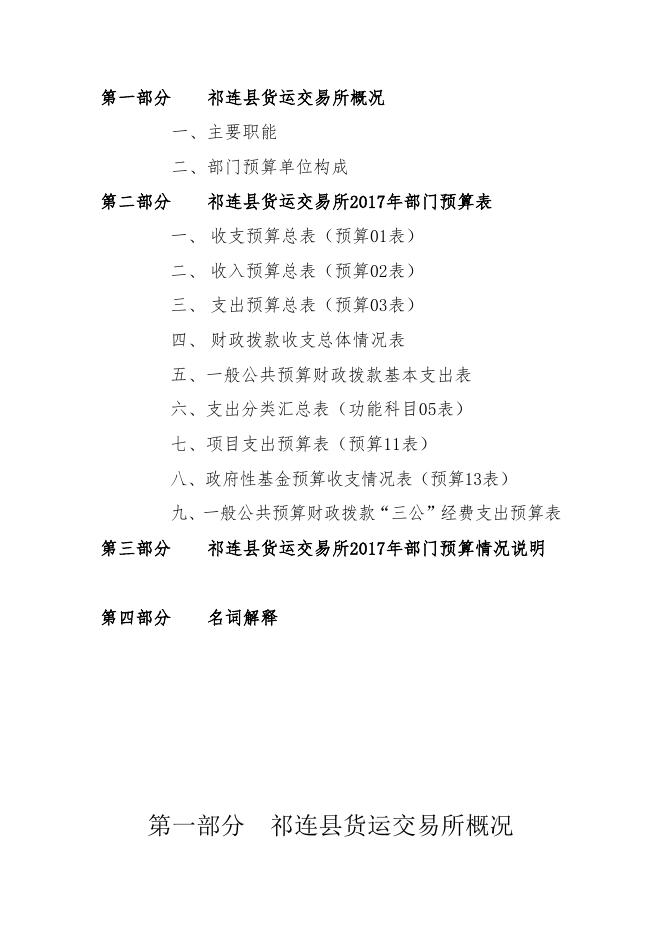 附件：祁连县货运交易所2017年部门预算公开.doc