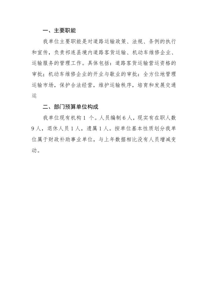 附件：祁连县货运交易所2017年部门预算公开.doc
