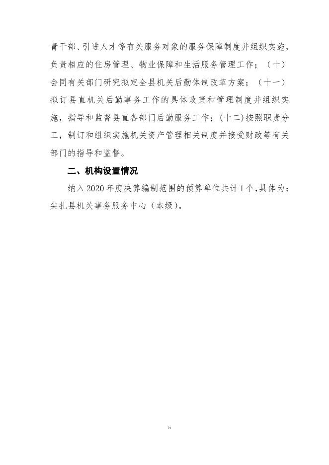附件：尖扎县机关事务服务中心2020年度部门决算公开.pdf