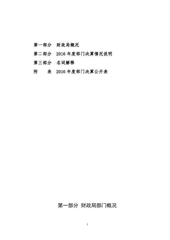 2016年财政局决算公开.doc