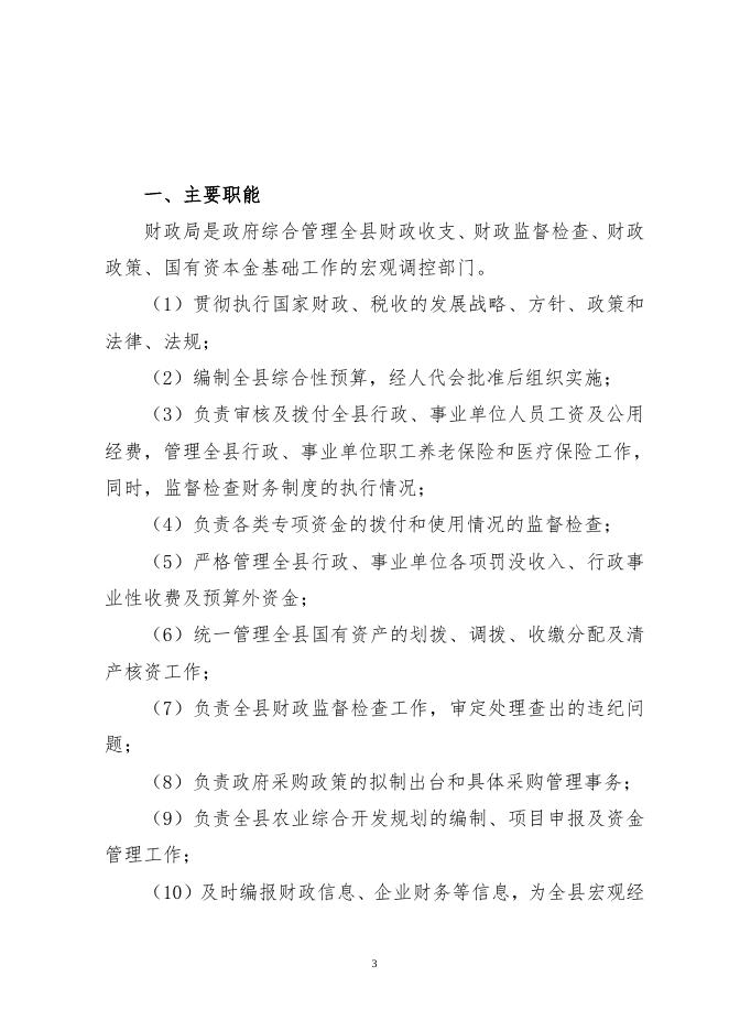 2016年财政局决算公开.doc