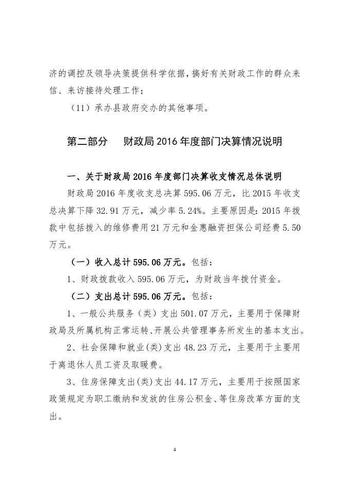 2016年财政局决算公开.doc
