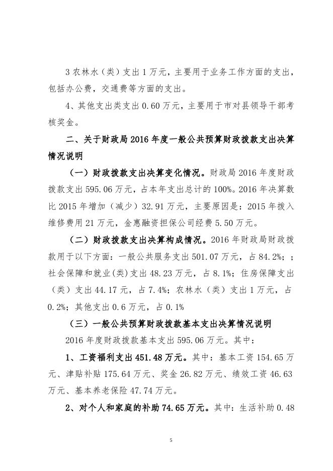 2016年财政局决算公开.doc