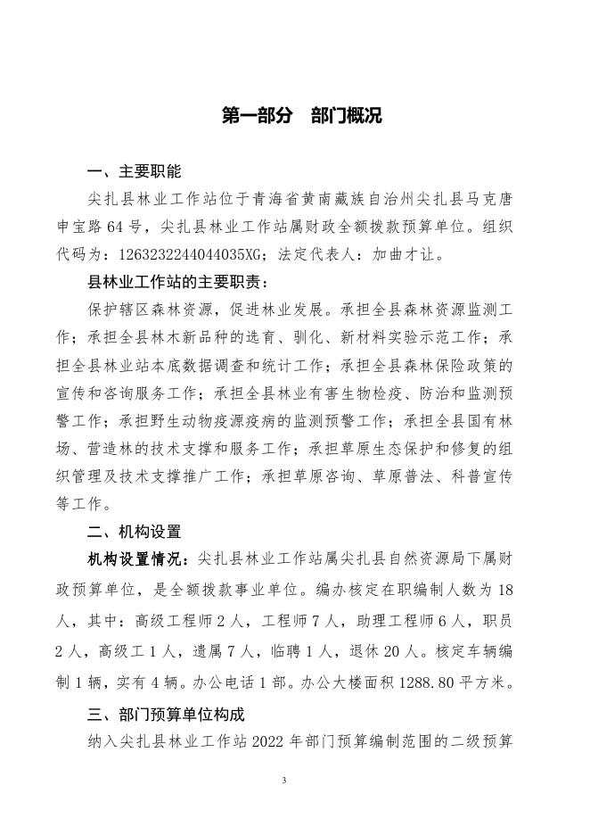 尖扎县林业工作站2022年部门预算信息公开.pdf