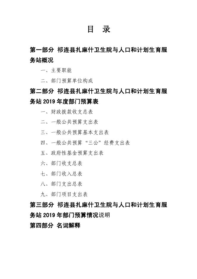 附件：祁连县扎麻什乡卫生院2019年部门预算公开.pdf