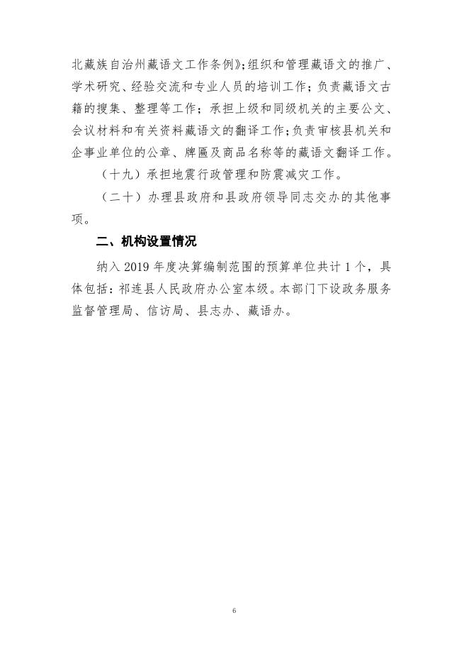 附件：祁连县人民政府办公室2019年度部门决算公开.pdf