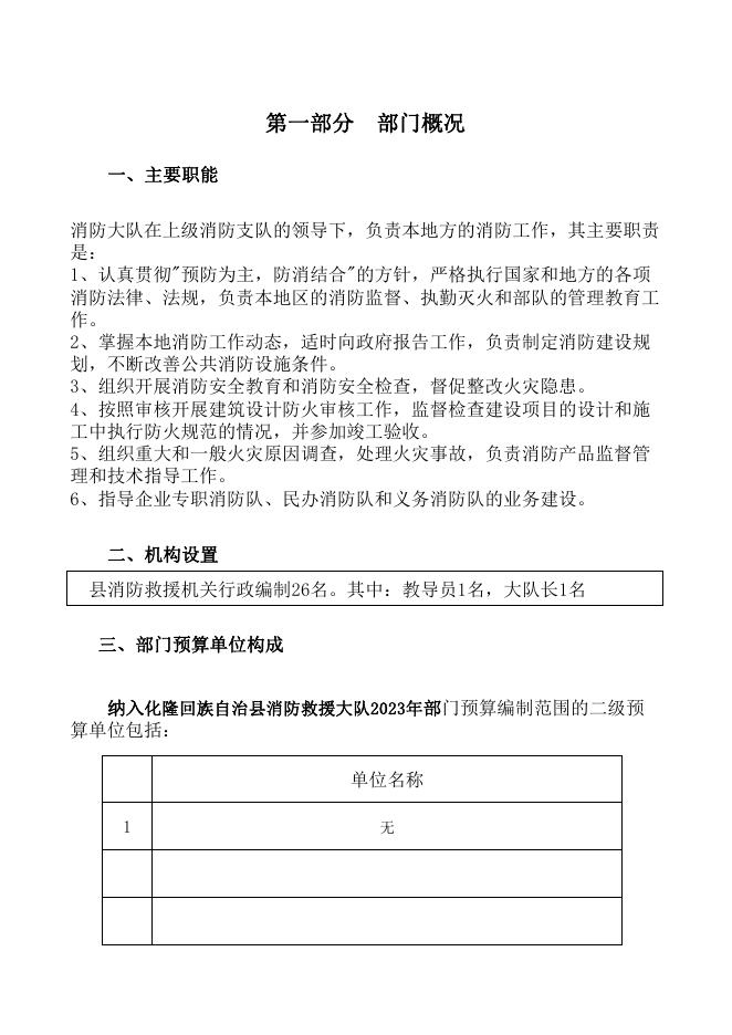 附件：化隆回族自治县消防救援大队2023年部门预算公开表.pdf