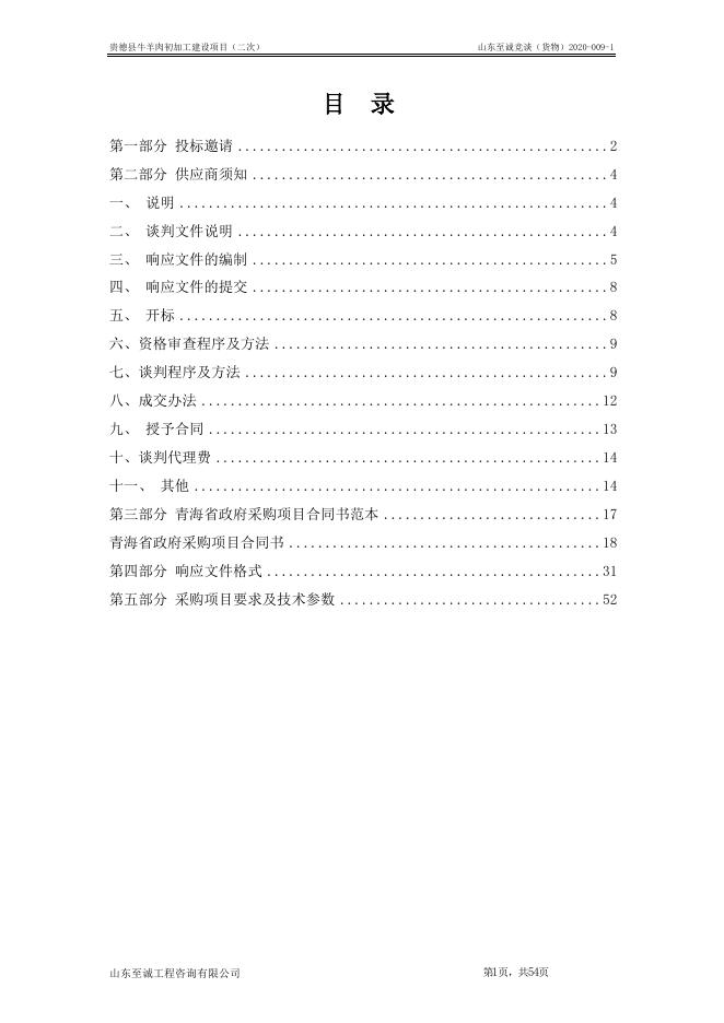 附件：贵德县牛羊肉初加工建设项目-定稿.doc