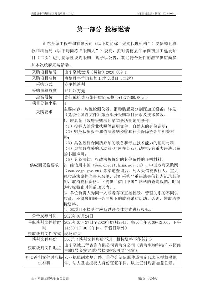 附件：贵德县牛羊肉初加工建设项目-定稿.doc