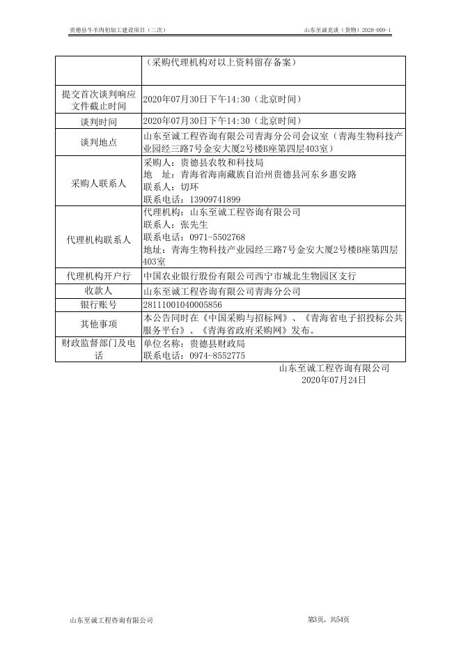 附件：贵德县牛羊肉初加工建设项目-定稿.doc