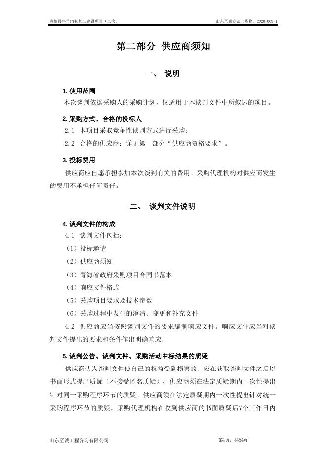 附件：贵德县牛羊肉初加工建设项目-定稿.doc