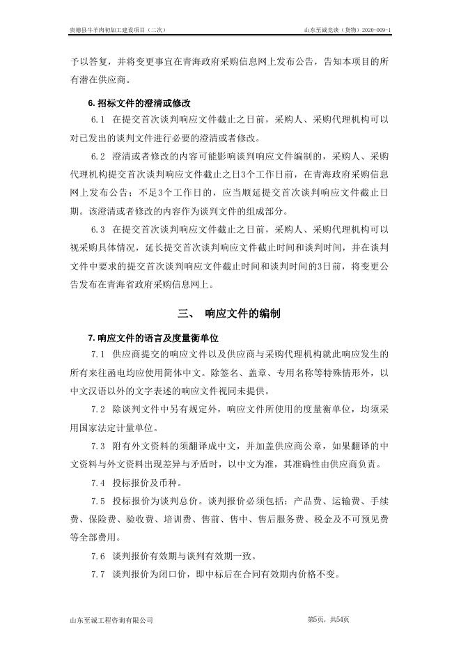 附件：贵德县牛羊肉初加工建设项目-定稿.doc