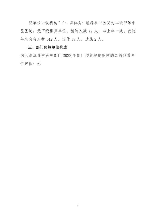 湟源县中医院2022年部门预算公开.pdf