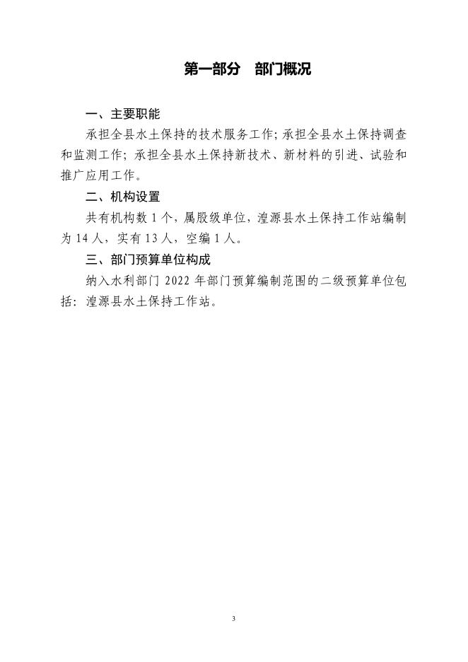 湟源县水土保持工作站2022年部门预算公开.pdf