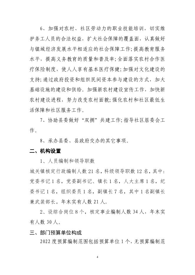 湟源县城关镇人民政府2022年部门预算公开.pdf