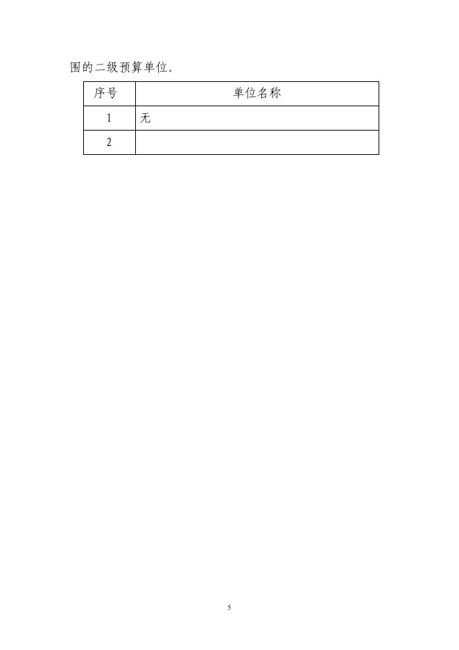 湟源县城关镇人民政府2022年部门预算公开.pdf