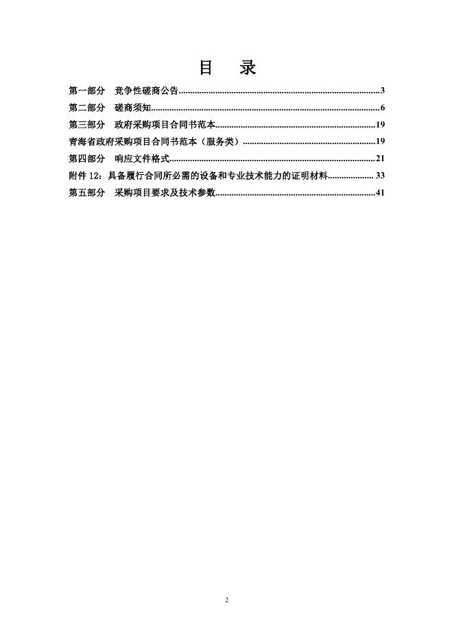 附件：磋商文件-青海巨和竞磋（服务）2020-071 贵德县2021年农村牧区供水保障工程勘察.pdf