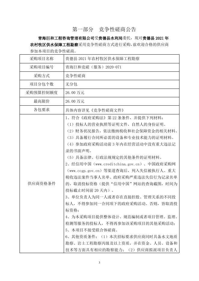 附件：磋商文件-青海巨和竞磋（服务）2020-071 贵德县2021年农村牧区供水保障工程勘察.pdf