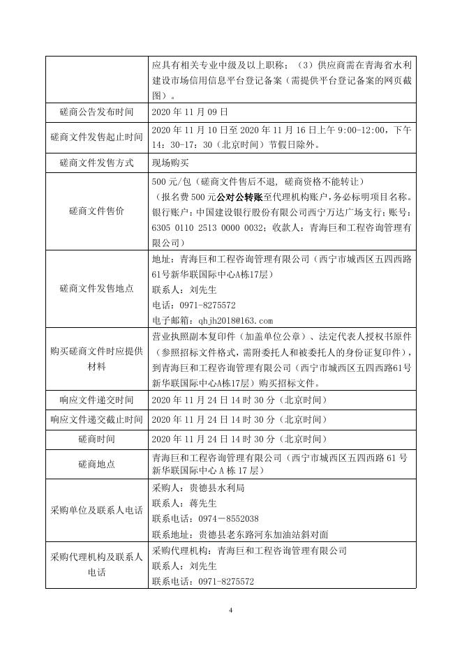 附件：磋商文件-青海巨和竞磋（服务）2020-071 贵德县2021年农村牧区供水保障工程勘察.pdf