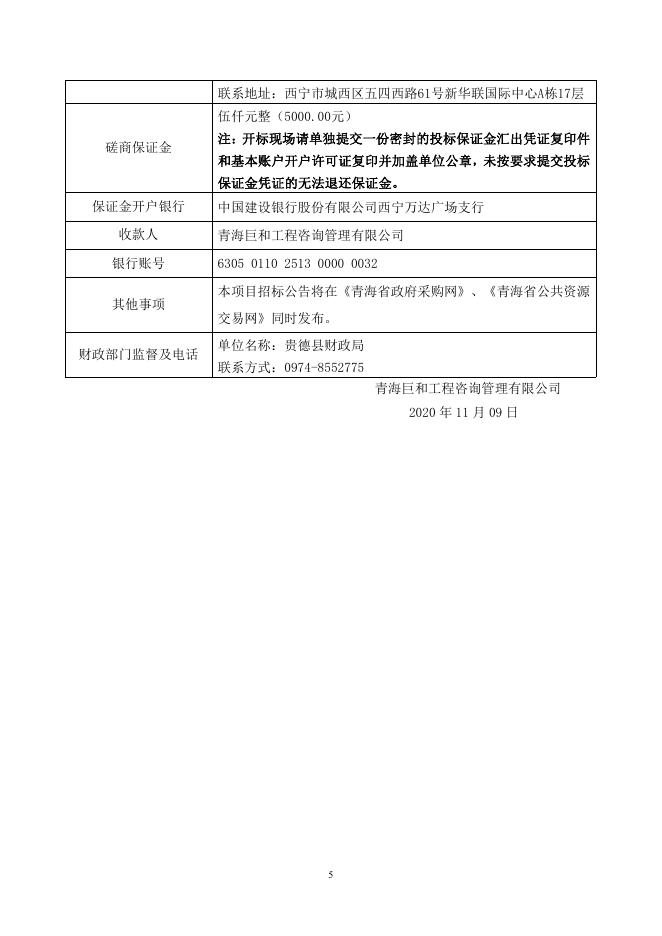 附件：磋商文件-青海巨和竞磋（服务）2020-071 贵德县2021年农村牧区供水保障工程勘察.pdf