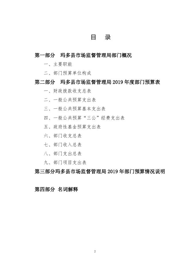 附件：玛多县市场监督管理局预算公开.pdf