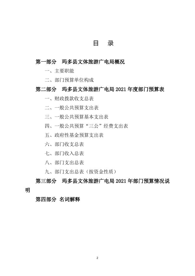 附件：玛多县文体旅游广电局2021年部门预算.doc