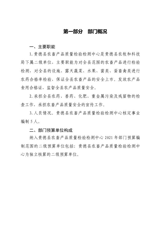 附件：贵德县农畜产品质量检验检测中心2021年部门预算公开.pdf