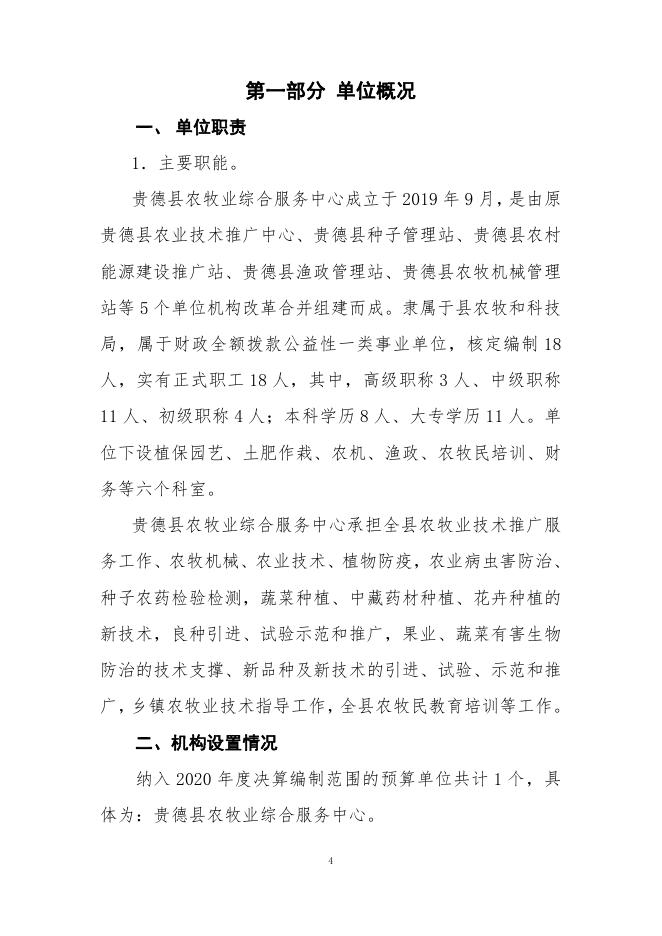 附件：贵德县农牧业综合服务中心2020年决算公开.pdf
