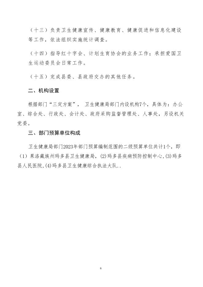 附件：玛多县卫生健康局（部门）.pdf