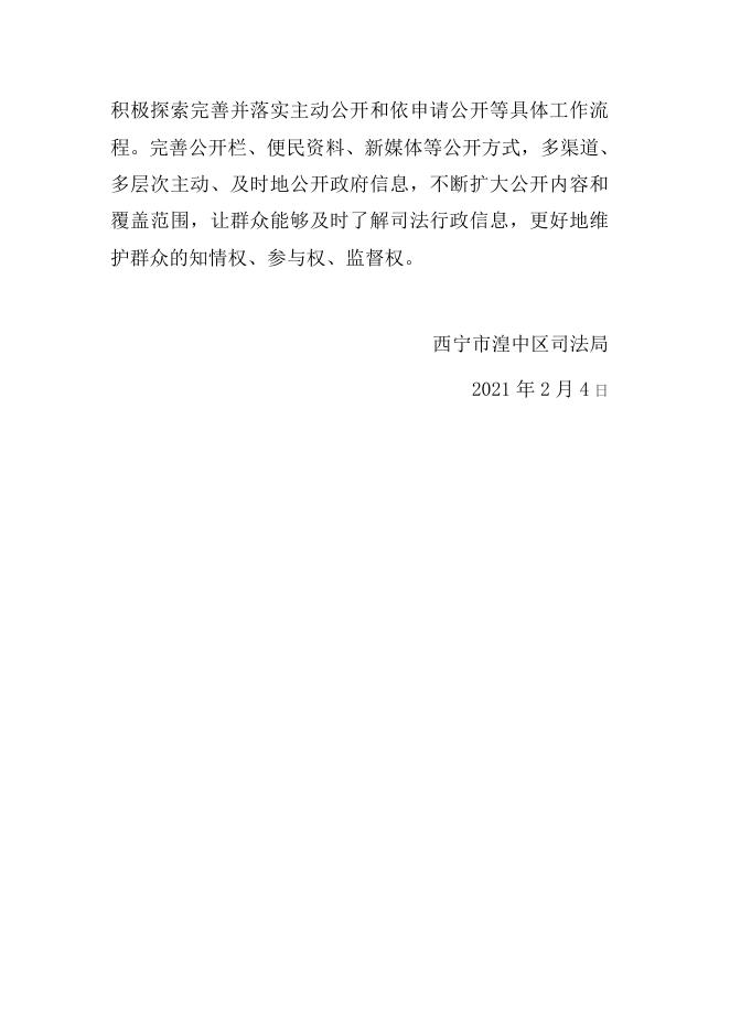 附件：湟中区司法局2020年度政府信息公开工作年度报告.doc