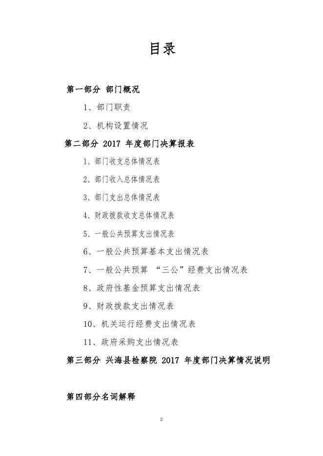 兴海县人民检察院2017年度省级部门决算公开.pdf