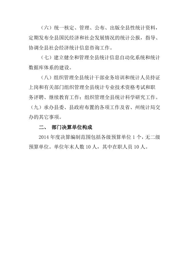 附件：海晏县统计局2014年部门决算公开目录.doc